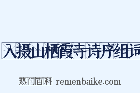 入摄山栖霞寺诗序组词是什么意思的图片